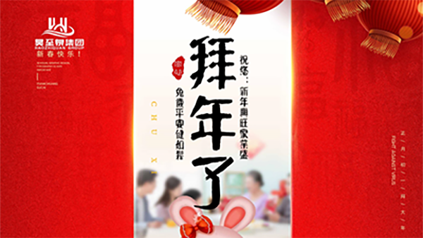 正月初一，廣州昊至泉祝您：新年發大財，兔歲得平安！